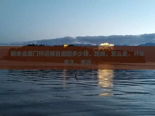 新余去厦门怀远楼自由团