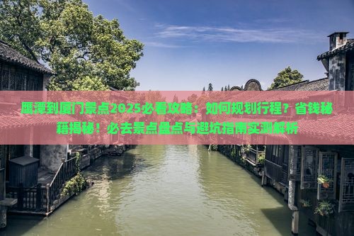 鹰潭到厦门景点