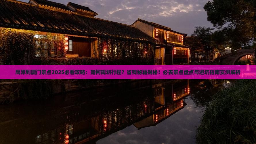 鹰潭到厦门景点