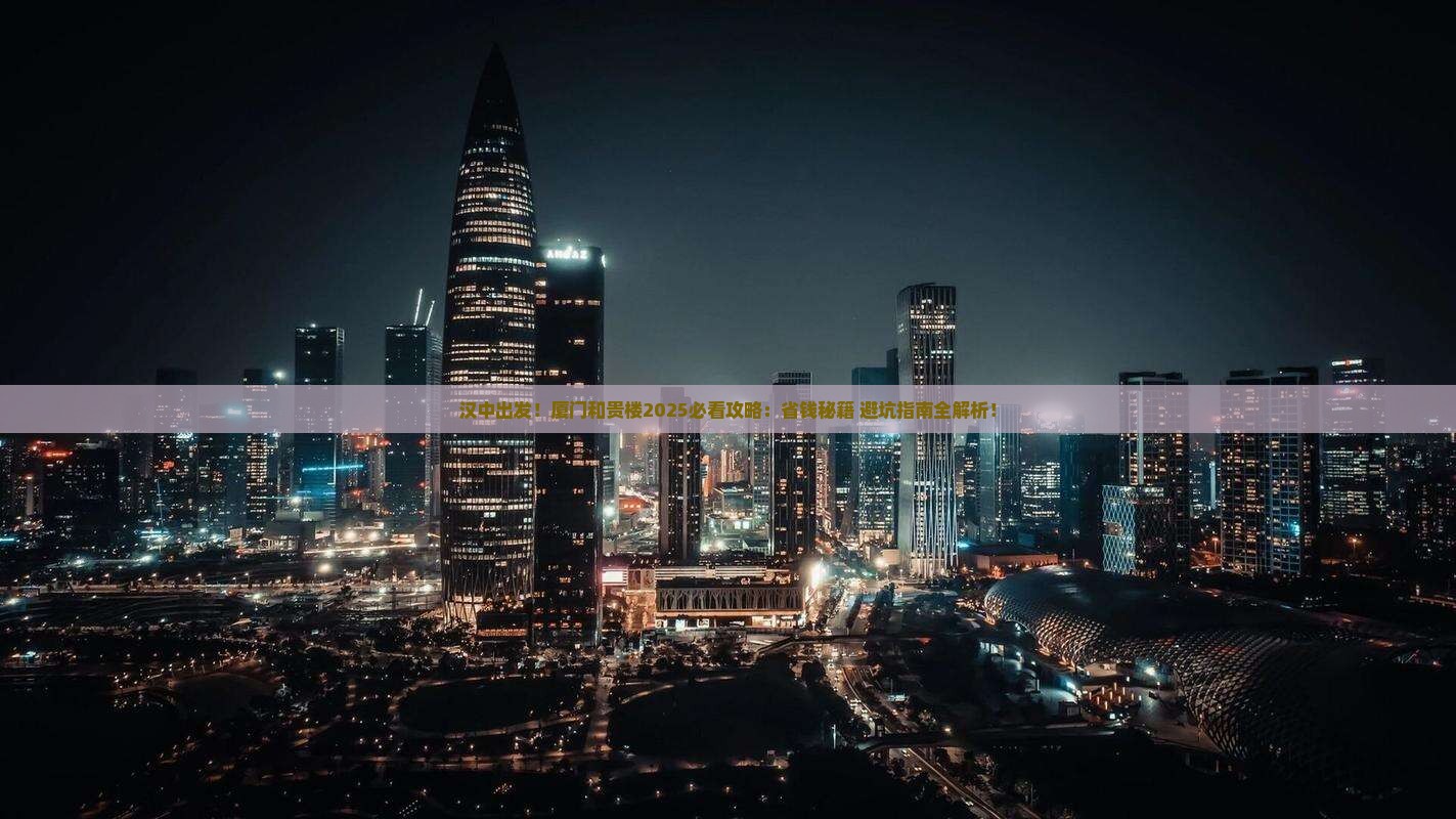 汉中到厦门和贵楼攻略