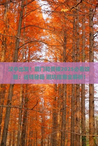 汉中到厦门和贵楼攻略
