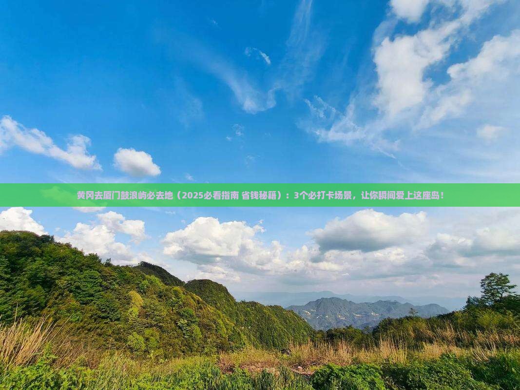 黄冈去厦门鼓浪屿必去地