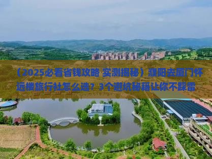 濮阳去厦门怀远楼旅行社