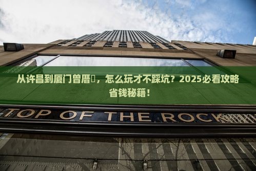 许昌到厦门曾厝埯旅游