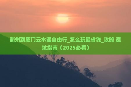 衢州到厦门云水谣自由行