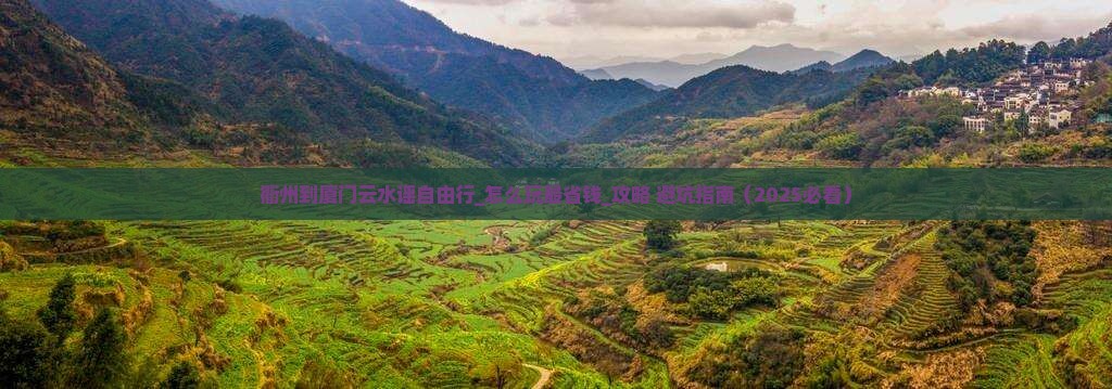 衢州到厦门云水谣自由行