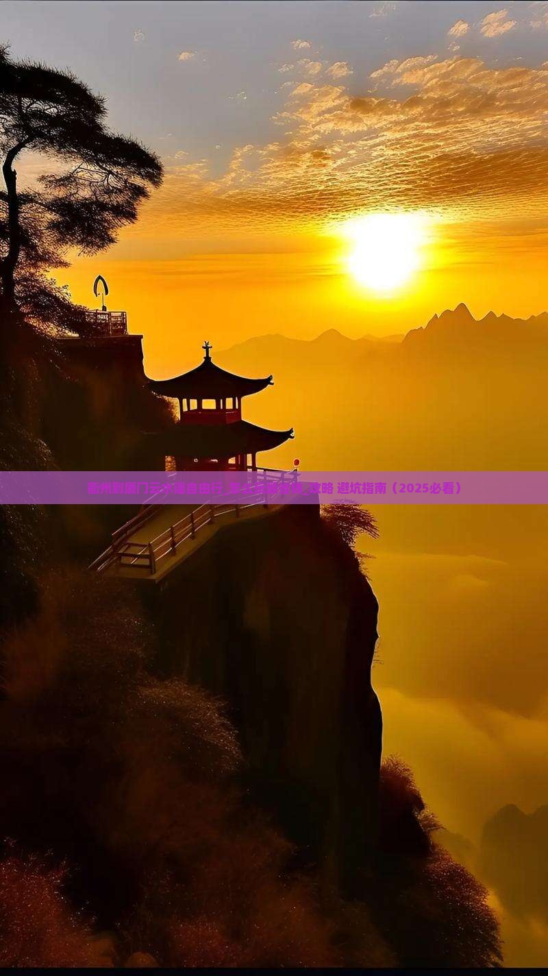 衢州到厦门云水谣自由行