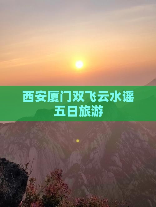 西安去厦门云水谣五日游