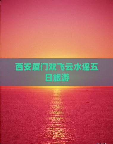 西安去厦门云水谣五日游