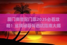 周口到厦门南普陀门票