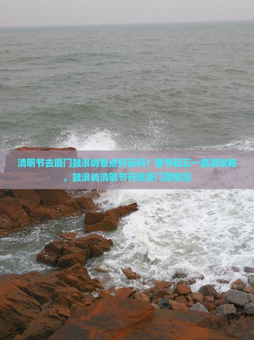 清明节去厦门鼓浪屿景点