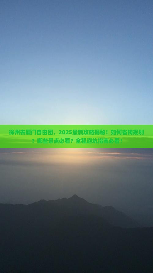 徐州去厦门自由团