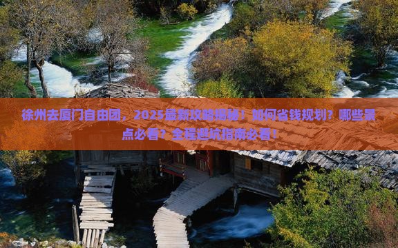徐州去厦门自由团
