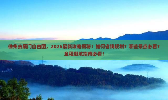 徐州去厦门自由团