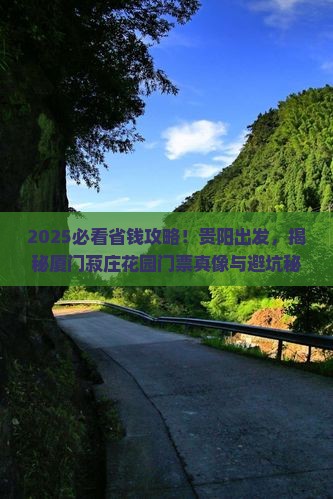 贵阳到厦门菽庄花园门票