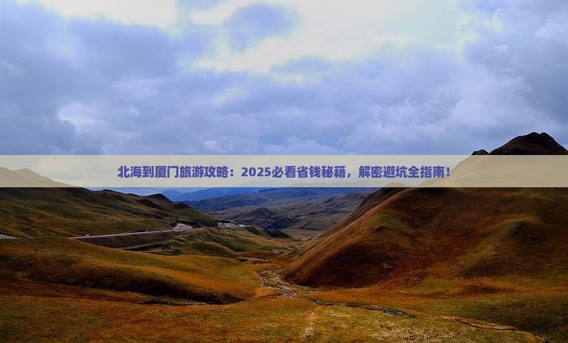 北海到厦门旅游