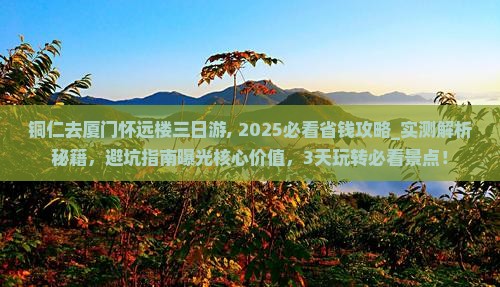 铜仁去厦门怀远楼三日游
