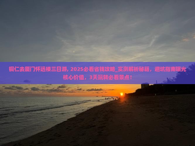 铜仁去厦门怀远楼三日游
