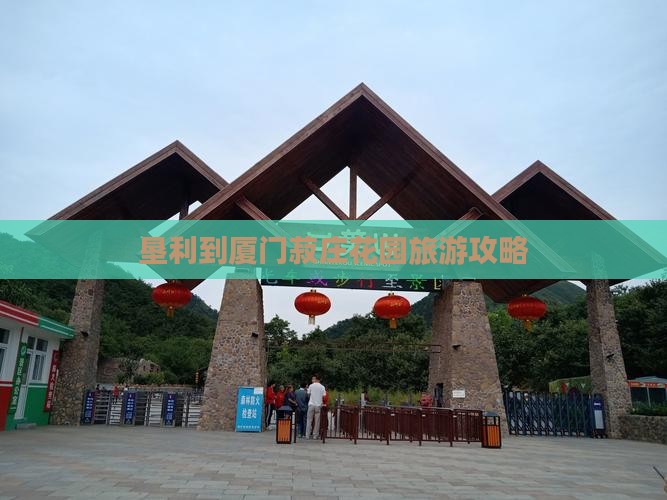 垦利到厦门菽庄花园团体旅游