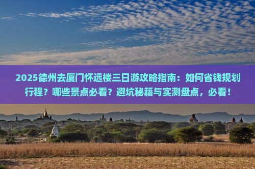 德州去厦门怀远楼三日游