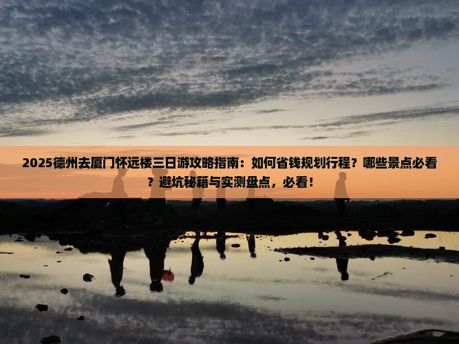 德州去厦门怀远楼三日游