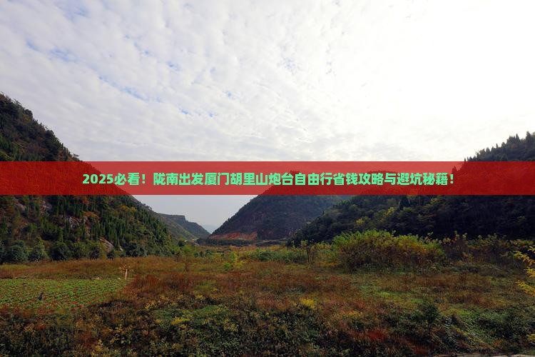 陇南到厦门胡里山炮台自由团