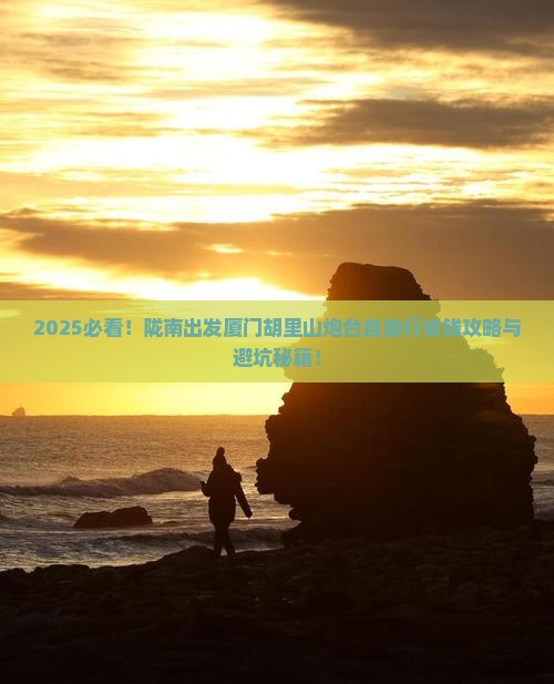 陇南到厦门胡里山炮台自由团