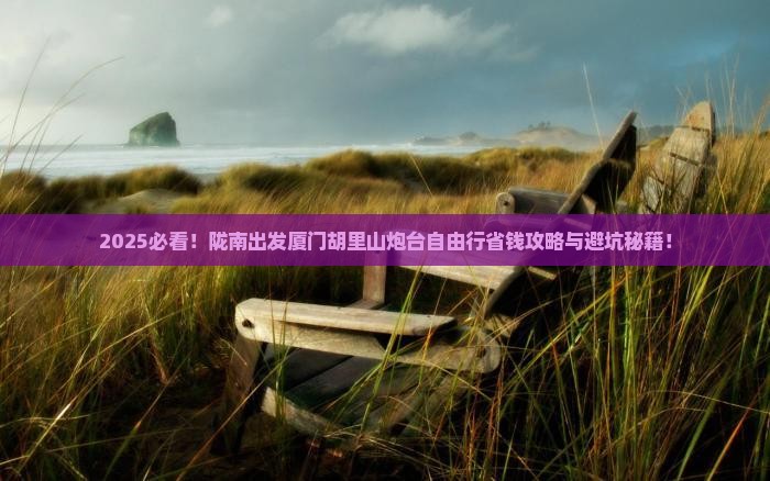 陇南到厦门胡里山炮台自由团