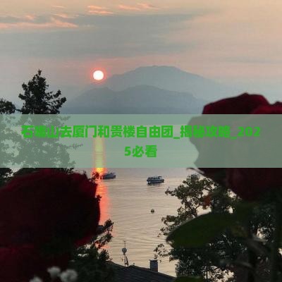 石嘴山去厦门和贵楼自由团