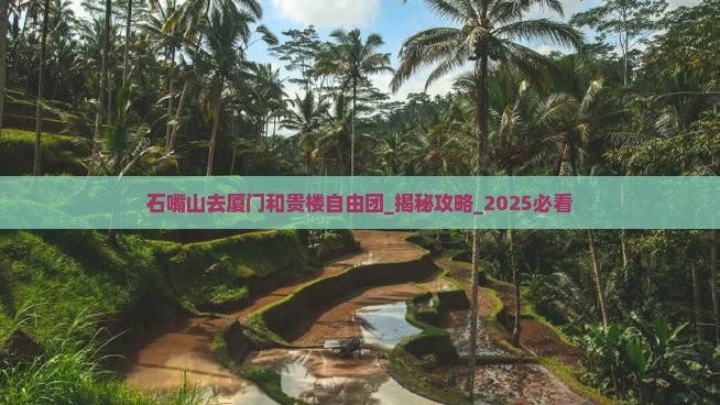 石嘴山去厦门和贵楼自由团