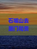 石嘴山去厦门和贵楼自由团