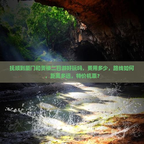 抚顺到厦门和贵楼二日游