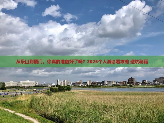 乐山去厦门个人游
