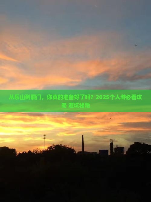 乐山去厦门个人游
