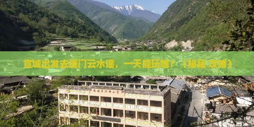 宣城去厦门云水谣一日
