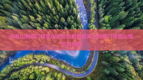 武夷山到厦门胡里山炮台自由团
