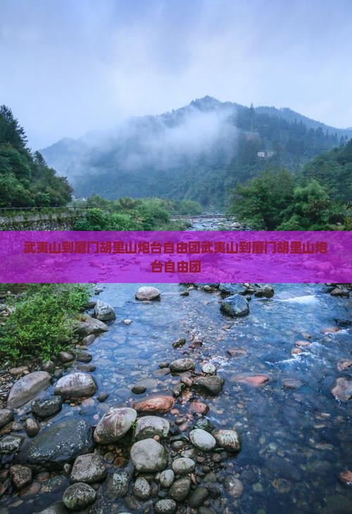 武夷山到厦门胡里山炮台自由团
