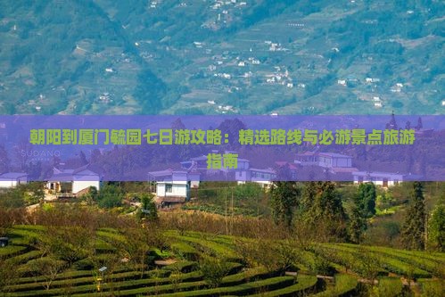 朝阳到厦门毓园七日游