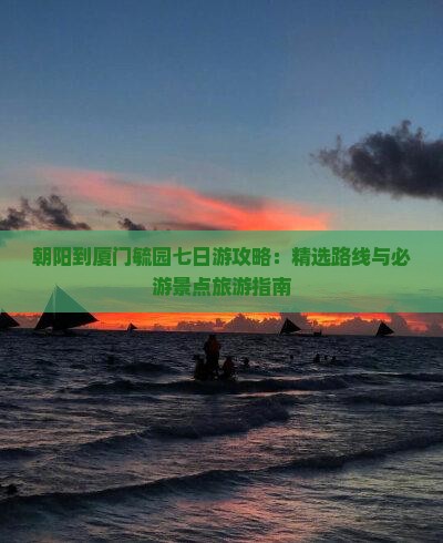 朝阳到厦门毓园七日游
