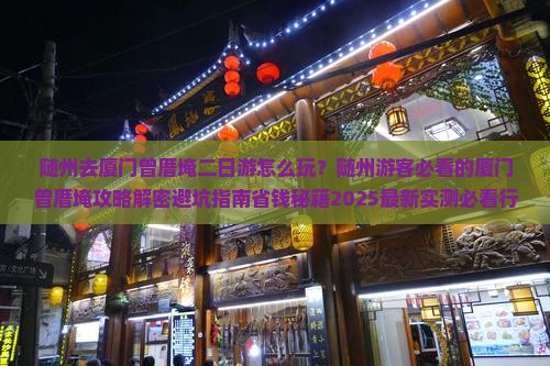 随州去厦门曾厝埯二日游