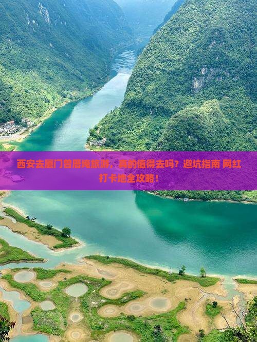 西安去厦门曾厝埯旅游