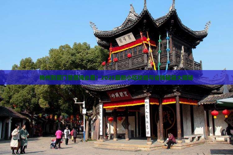 梅州到厦门曾厝埯旅游小吃 梅州到厦门曾厝埯旅游小吃