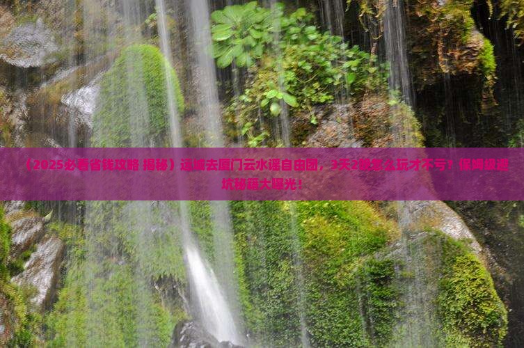 运城去厦门云水谣自由团
