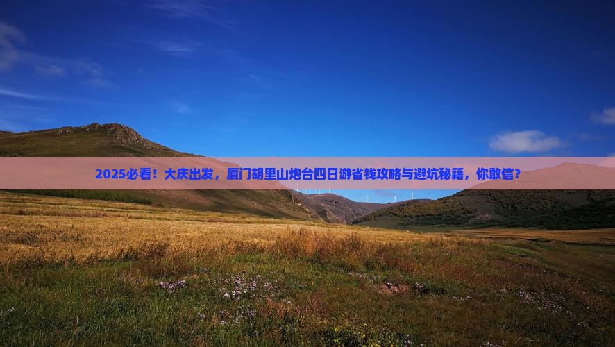 大庆到厦门胡里山炮台四日游