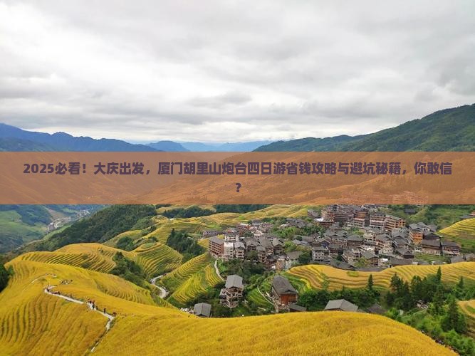 大庆到厦门胡里山炮台四日游