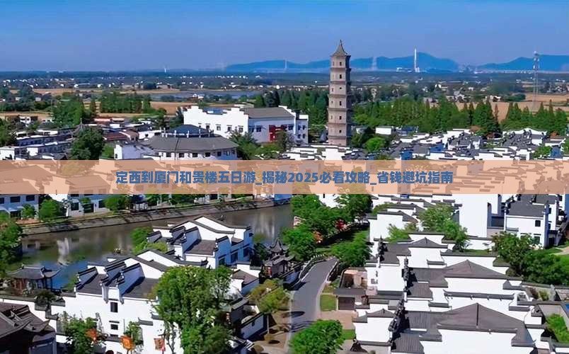 定西到厦门和贵楼五日游