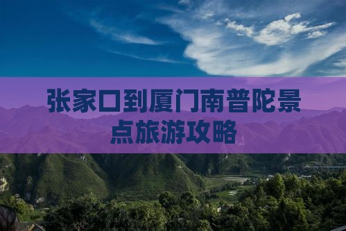 张家口到厦门南普陀哪里玩