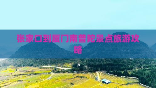 张家口到厦门南普陀哪里玩