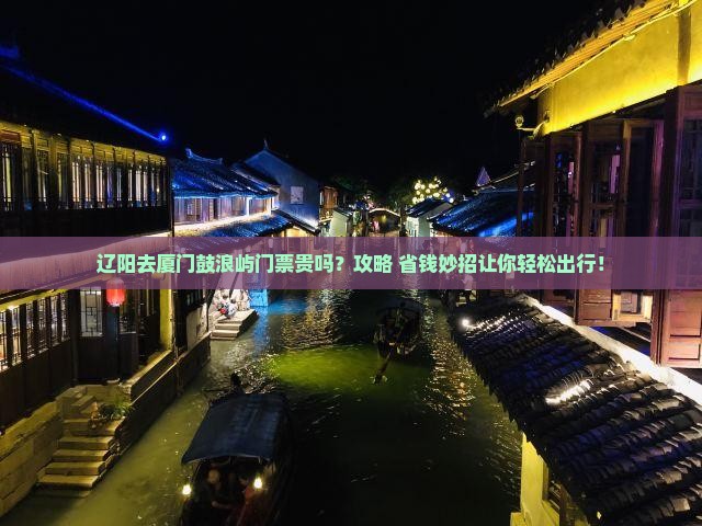 辽阳去厦门鼓浪屿门票