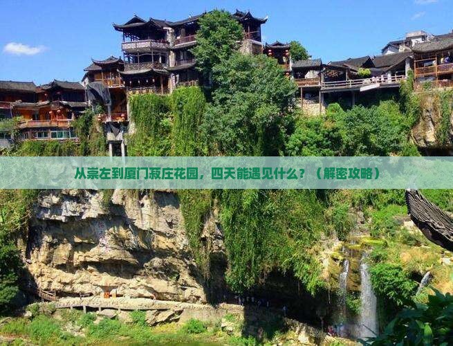 崇左去厦门菽庄花园四日游